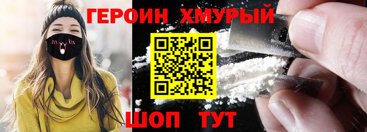 ГЕРОИН хмурый Михайловка